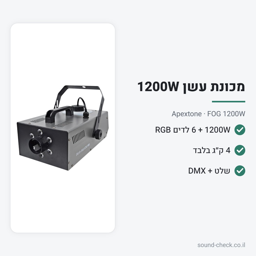 מכונת עשן 1200W עם לדים ושלט – Apextone FOG 1200W 2 מפרט מכונת עשן 1200W עם לדים ושלט – Apextone FOG 1200W