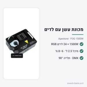 מכונת עשן 1500W עם 24 לדים RGB – Apextone FOG 1500W