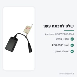 שלט ומקלט חלופי למכונת עשן FOG-2500 – Apextone