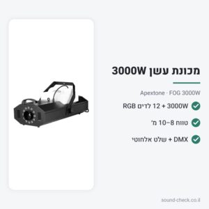 מכונת עשן 3000W עם 12 לדים ושלט אלחוטי – Apextone FOG 3000W