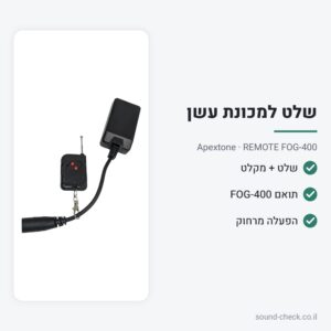 שלט ומקלט חלופי למכונת עשן FOG-400 – Apextone