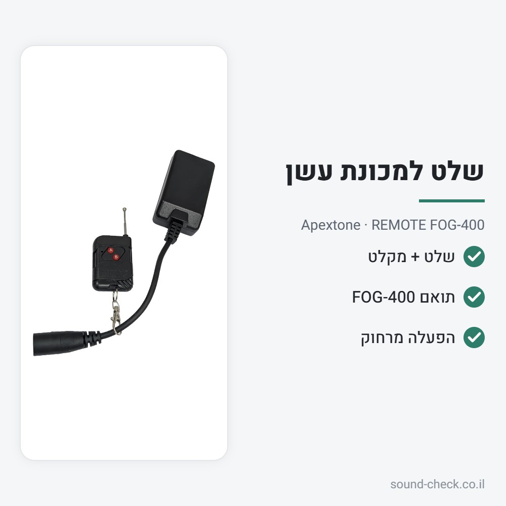 שלט ומקלט חלופי למכונת עשן FOG-400 – Apextone 2 מפרט שלט ומקלט חלופי למכונת עשן FOG-400 – Apextone