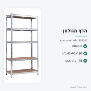 מדף 5 קומות מגולוון 180×90×40 עם מדפי MDF – Apextone WR-1809040