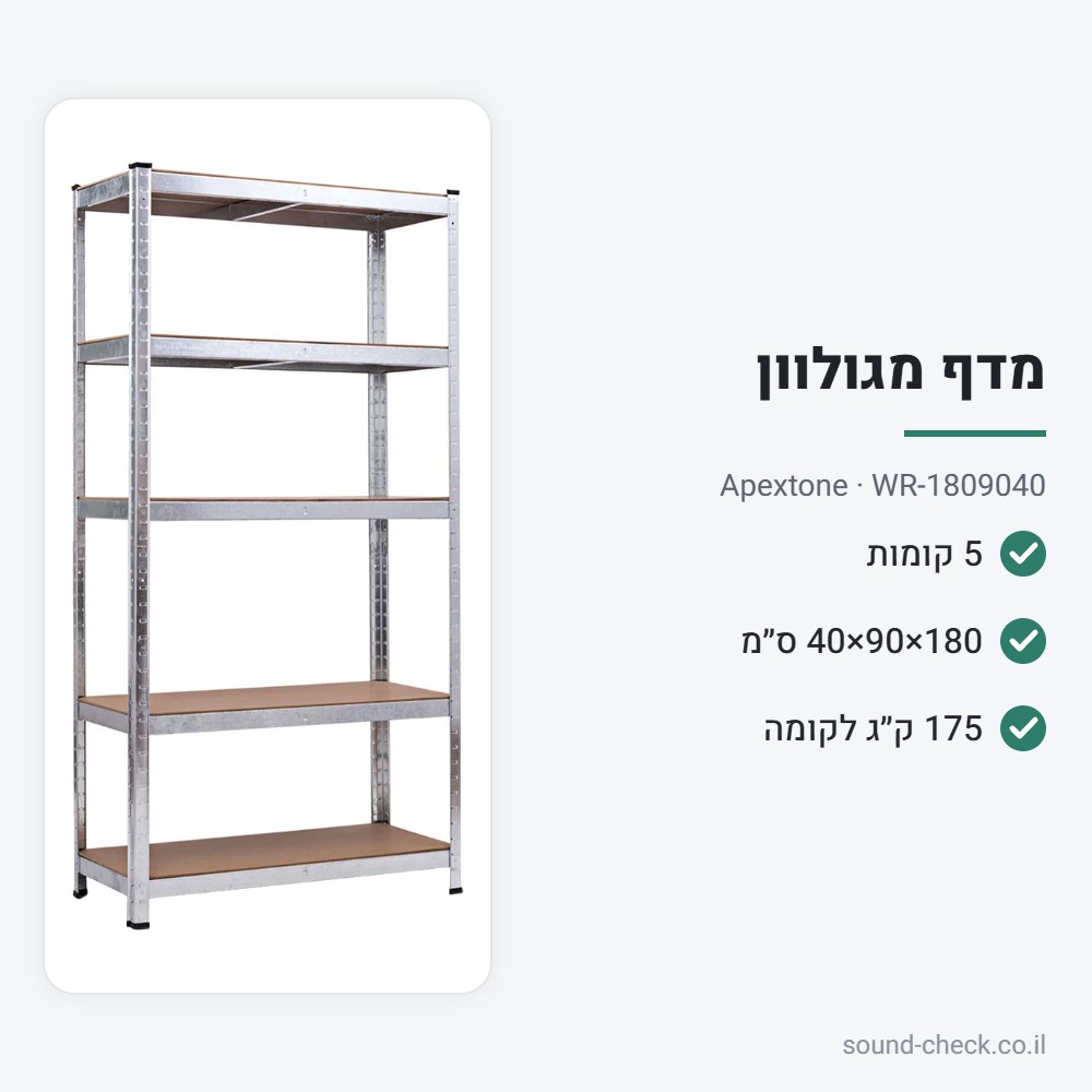 מדף 5 קומות מגולוון 180×90×40 עם מדפי MDF – Apextone WR-1809040 2 מפרט מדף 5 קומות מגולוון 180×90×40 עם מדפי MDF – Apextone WR-1809040