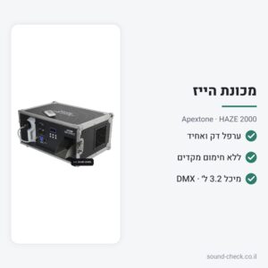 מכונת הייז (ערפל) על בסיס מים 2000W – Apextone HAZE 2000