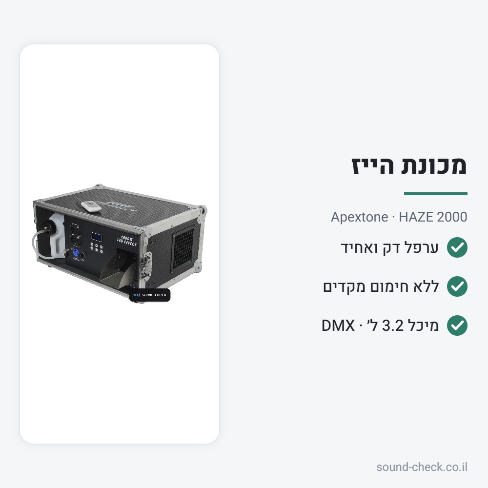 מכונת הייז (ערפל) על בסיס מים 2000W – Apextone HAZE 2000 2 מפרט מכונת הייז (ערפל) על בסיס מים 2000W – Apextone HAZE 2000