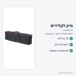 תיק מרופד למקלדת / פסנתר חשמלי 76 קלידים – Apextone BAG-76-KEY-GRAY