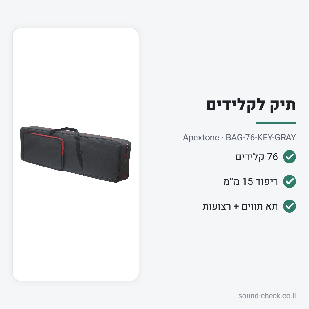 תיק מרופד למקלדת / פסנתר חשמלי 76 קלידים – Apextone BAG-76-KEY-GRAY 2 מפרט תיק מרופד למקלדת / פסנתר חשמלי 76 קלידים – Apextone BAG-76-KEY-GRAY