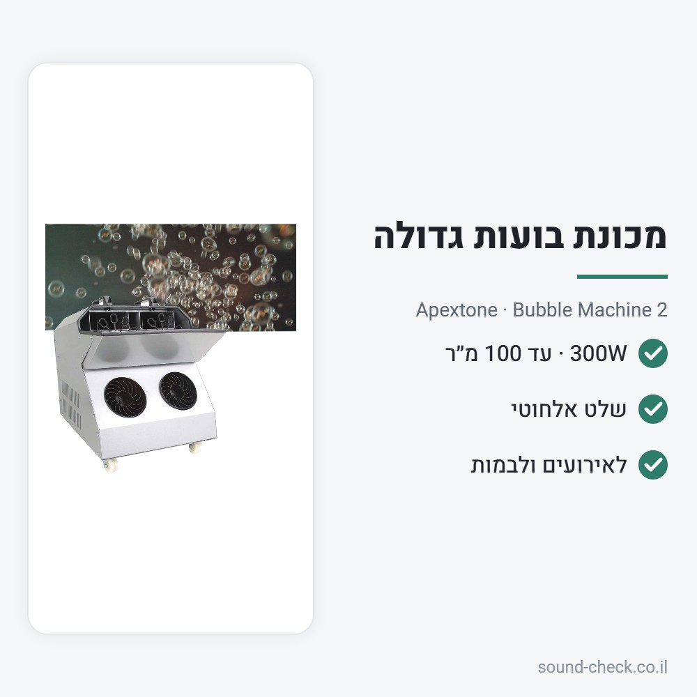 מכונת בועות גדולה 300W עם שלט אלחוטי – Apextone Bubble Machine 2 2 מפרט מכונת בועות גדולה 300W עם שלט אלחוטי – Apextone Bubble Machine 2