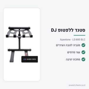 סטנד ללפטופ ולציוד DJ – Apextone LS-800 BLC