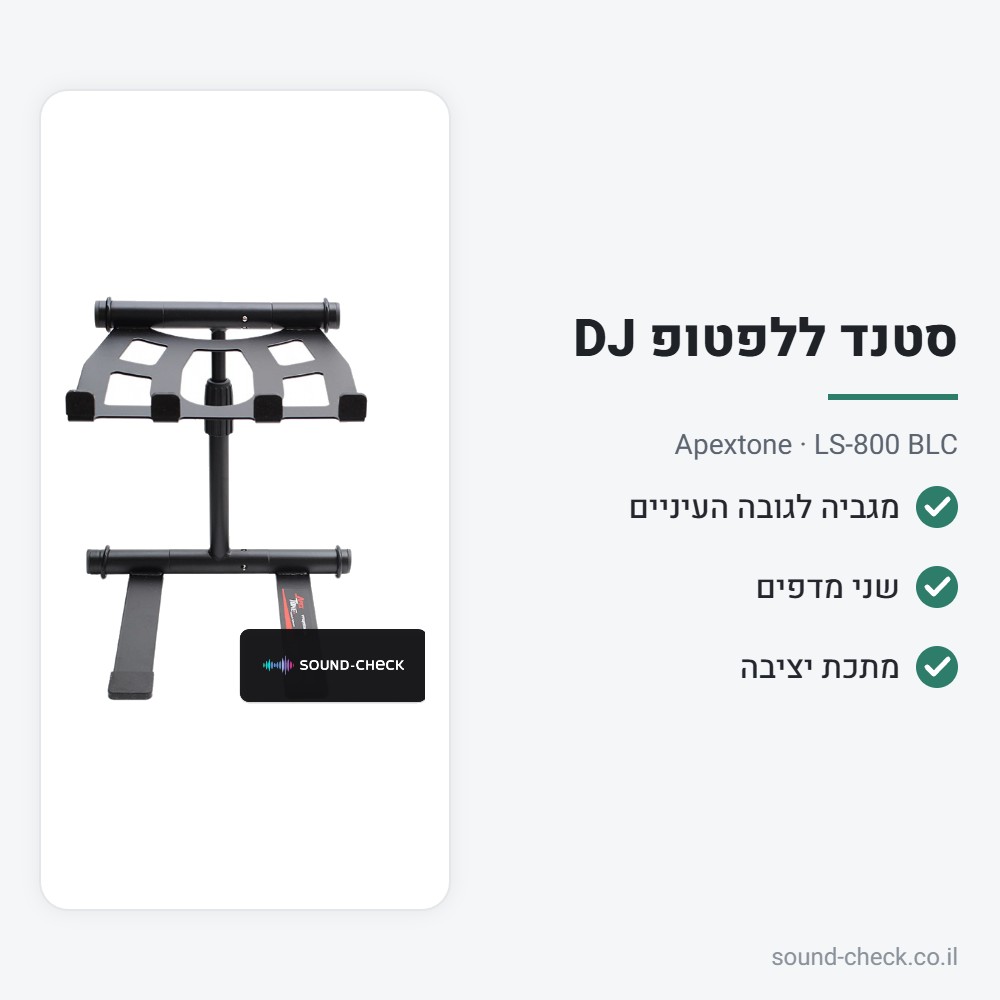 סטנד ללפטופ ולציוד DJ – Apextone LS-800 BLC 2 מפרט סטנד ללפטופ ולציוד DJ – Apextone LS-800 BLC