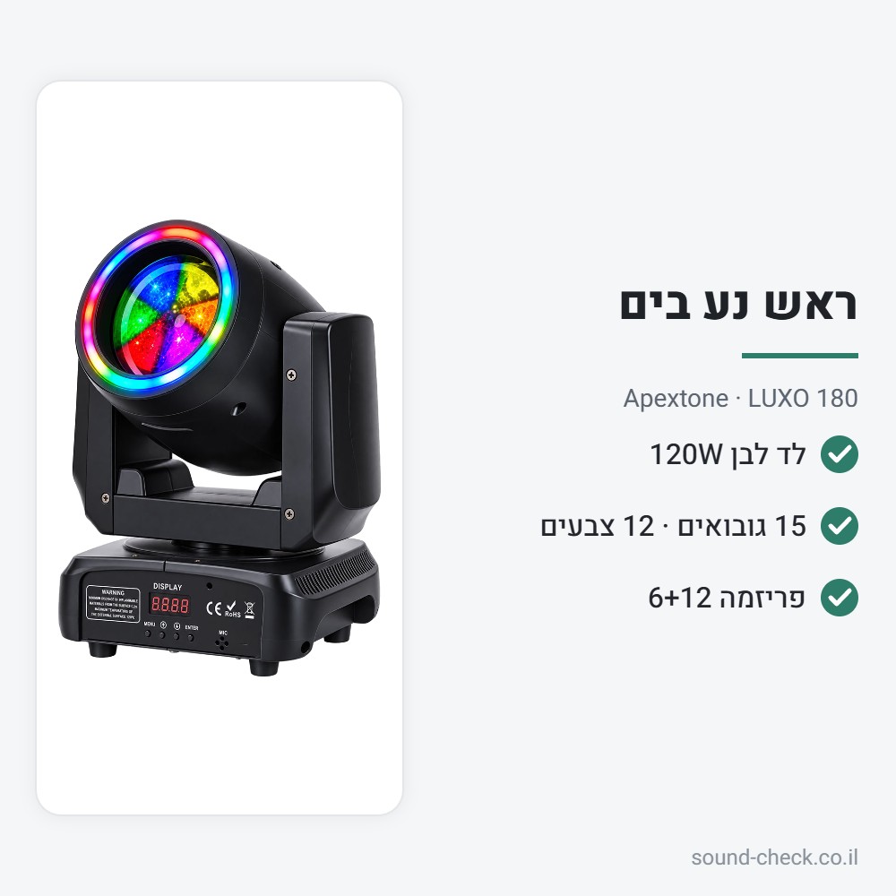 ראש נע בים לד 120W עם גובואים ופריזמות – Apextone LUXO 180 2 מפרט ראש נע בים לד 120W עם גובואים ופריזמות – Apextone LUXO 180