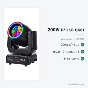 ראש נע בים 200W עם גובואים ופריזמות – Apextone LUXO 200