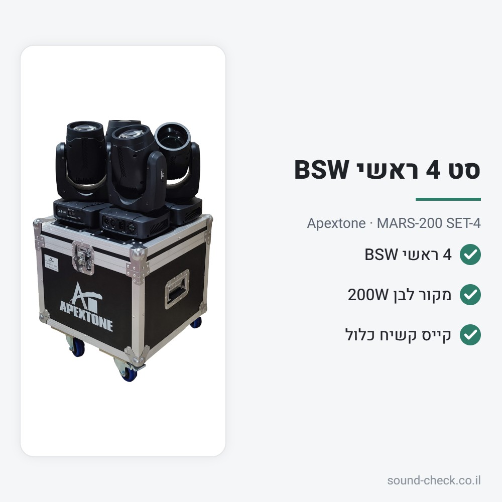 סט 4 ראשים נעים MARS-200 BSW עם קייס – Apextone 2 מפרט סט 4 ראשים נעים MARS-200 BSW עם קייס – Apextone
