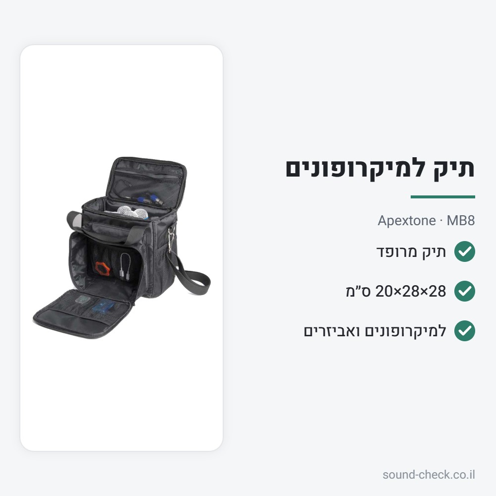 תיק מרופד למיקרופונים 28×28×20 ס״מ – Apextone MB8 2 מפרט תיק מרופד למיקרופונים 28×28×20 ס״מ – Apextone MB8