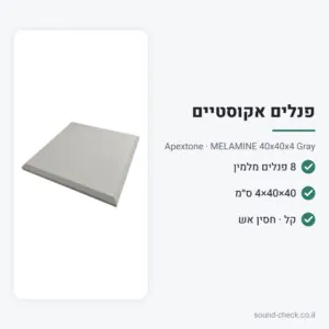 פנלים אקוסטיים Melamine 40×40×4 ס״מ אפור – מארז 8 יח׳ – Apextone