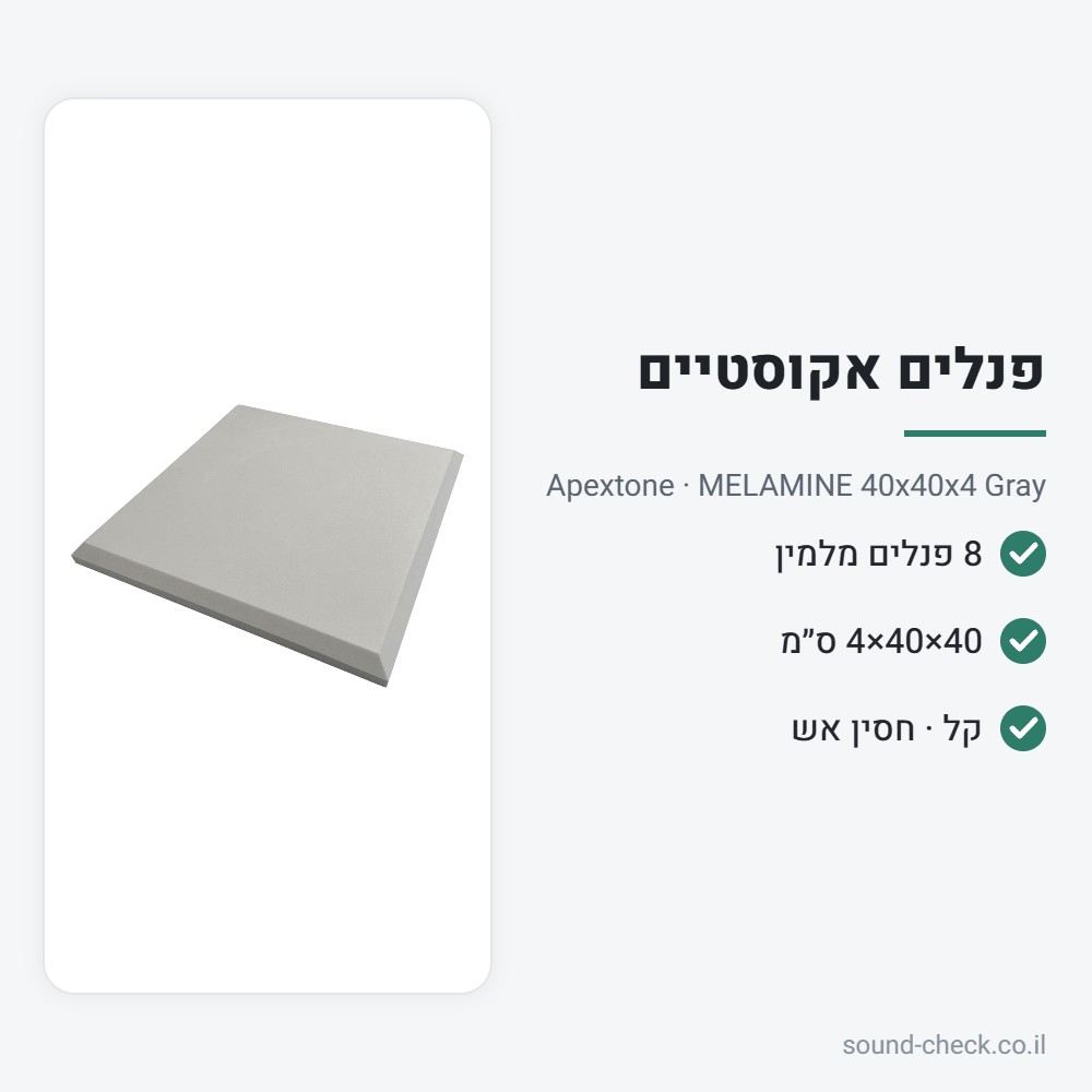 פנלים אקוסטיים Melamine 40×40×4 ס״מ אפור – מארז 8 יח׳ – Apextone 2 מפרט פנלים אקוסטיים Melamine 40×40×4 ס״מ אפור – מארז 8 יח׳ – Apextone