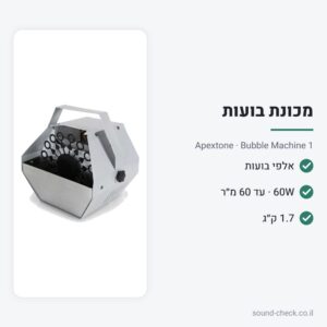 מכונת בועות קטנה 60W – Apextone Bubble Machine 1