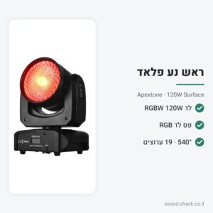 ראש נע פלאד 120W RGBW עם פס לד – Apextone 120W Surface
