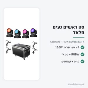 סט 4 ראשים נעים פלאד 120W עם קייס וקלמפים – Apextone