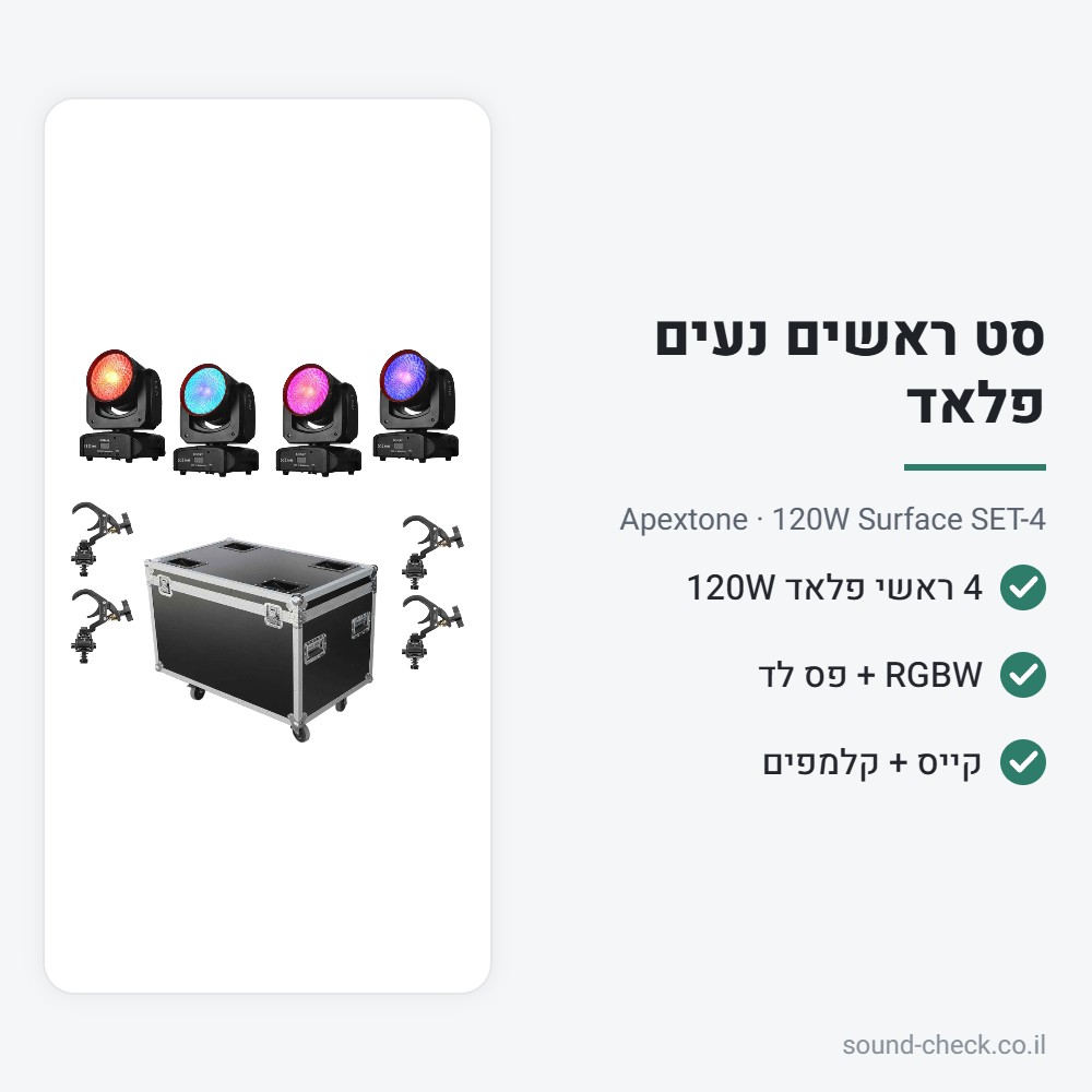 סט 4 ראשים נעים פלאד 120W עם קייס וקלמפים – Apextone 2 מפרט סט 4 ראשים נעים פלאד 120W עם קייס וקלמפים – Apextone
