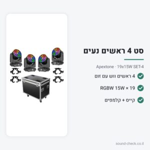 סט 4 ראשים נעים ווש 19×15W עם זום, קייס וקלמפים – Apextone