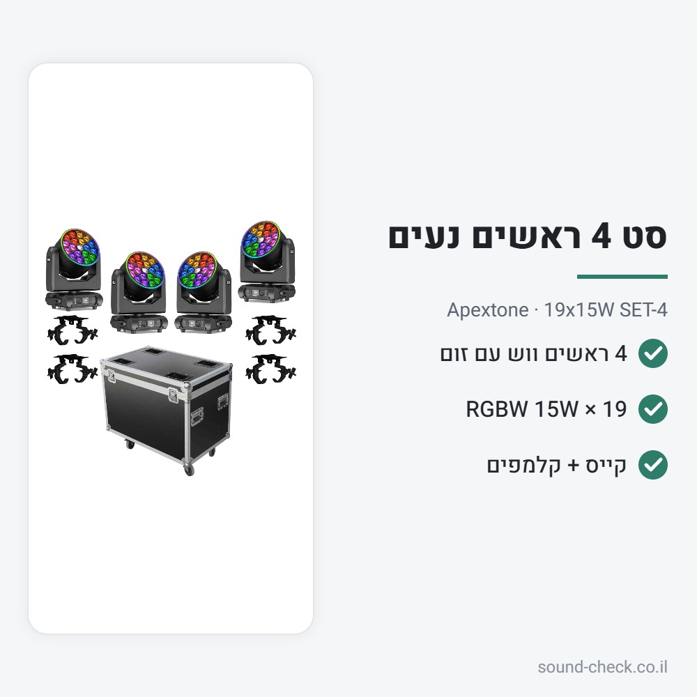 סט 4 ראשים נעים ווש 19×15W עם זום, קייס וקלמפים – Apextone 2 מפרט סט 4 ראשים נעים ווש 19×15W עם זום, קייס וקלמפים – Apextone