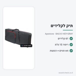 תיק מרופד לאורגנית 61 קלידים (5 אוקטבות) – Apextone BAG-61-KEY-GRAY