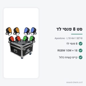 סט 8 פנסי לד 18×10W RGBW עם קייס קשיח – Apextone