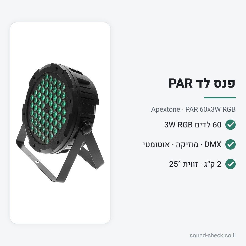פנס לד PAR 60 נורות RGB – Apextone PAR 60x3W RGB 2 מפרט פנס לד PAR 60 נורות RGB – Apextone PAR 60x3W RGB