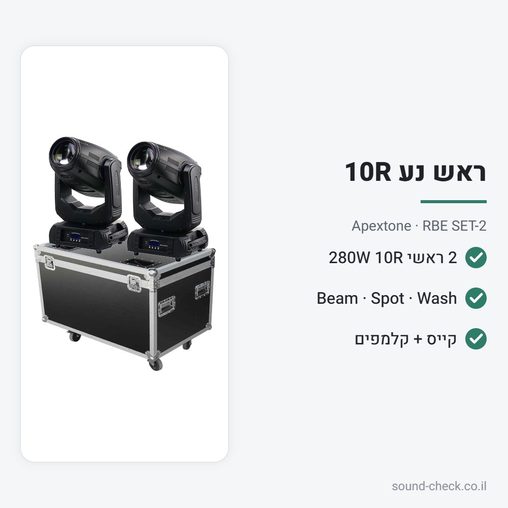 זוג ראשים נעים 10R 280W Beam-Spot-Wash עם קייס וקלמפים – Apextone 2 מפרט זוג ראשים נעים 10R 280W Beam-Spot-Wash עם קייס וקלמפים – Apextone