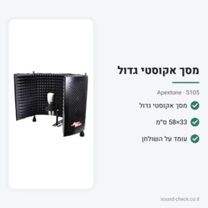 מסך אקוסטי גדול למיקרופון עם סטנד שולחני – Apextone S105