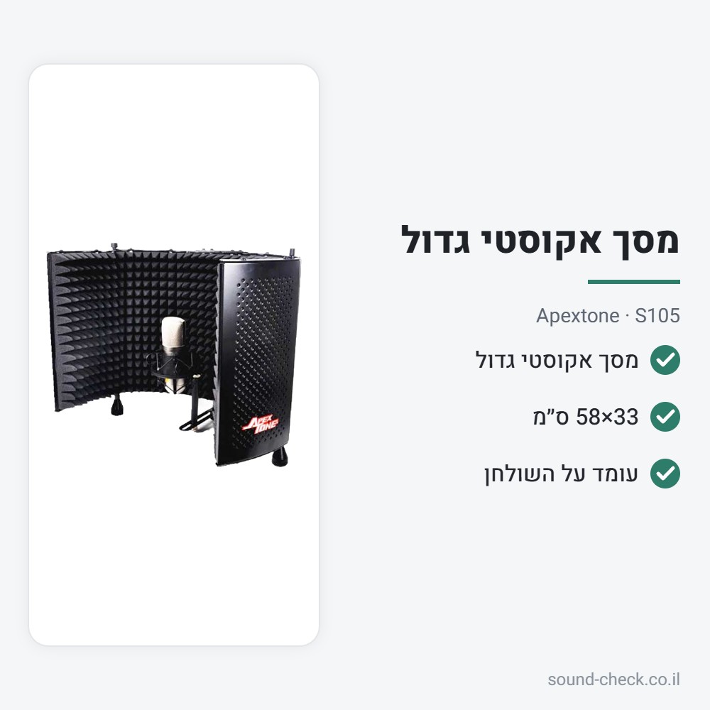 מסך אקוסטי גדול למיקרופון עם סטנד שולחני – Apextone S105 2 מפרט מסך אקוסטי גדול למיקרופון עם סטנד שולחני – Apextone S105