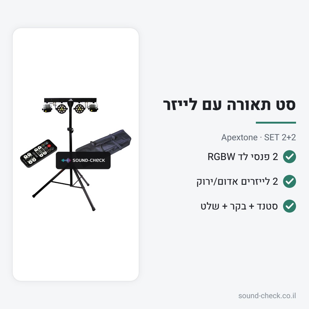 סט תאורה 2 פנסי לד + 2 לייזרים עם סטנד ושלט – Apextone SET 2+2 2 מפרט סט תאורה 2 פנסי לד + 2 לייזרים עם סטנד ושלט – Apextone SET 2+2
