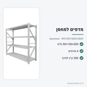 מערכת מדפים מודולרית 200×150×50 – 4 מדפים, 200 ק״ג למדף – Apextone WR-20015050 GRAY