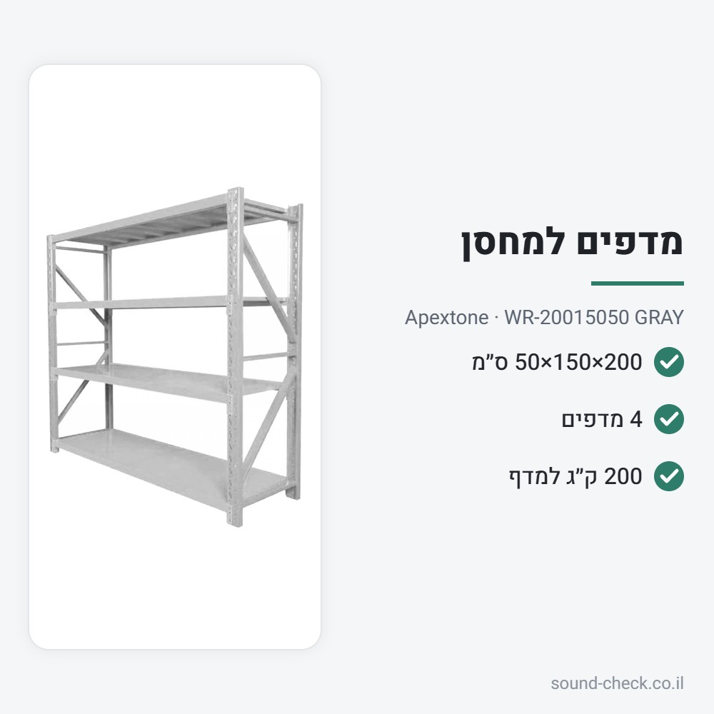 מערכת מדפים מודולרית 200×150×50 – 4 מדפים, 200 ק״ג למדף – Apextone WR-20015050 GRAY 2 מפרט מערכת מדפים מודולרית 200×150×50 – 4 מדפים, 200 ק״ג למדף – Apextone WR-20015050 GRAY
