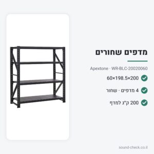 מערכת מדפים שחורה 200×200×60 – 4 מדפים, 200 ק״ג למדף – Apextone WR-BLC-20020060