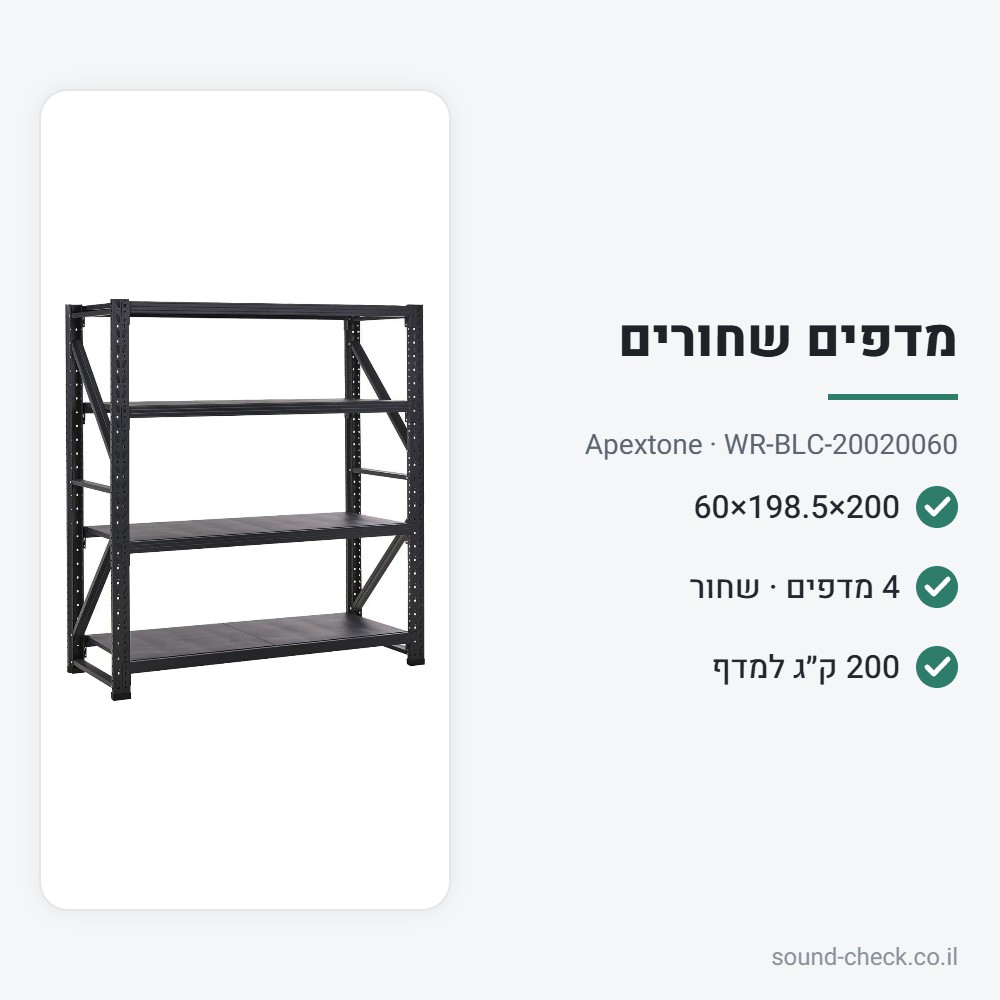 מערכת מדפים שחורה 200×200×60 – 4 מדפים, 200 ק״ג למדף – Apextone WR-BLC-20020060 2 מפרט מערכת מדפים שחורה 200×200×60 – 4 מדפים, 200 ק״ג למדף – Apextone WR-BLC-20020060
