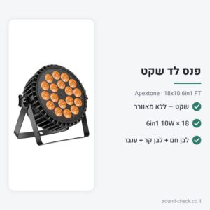 פנס לד שקט 18×10W 6in1 RGBWA+W – Apextone 18×10 6in1 FT