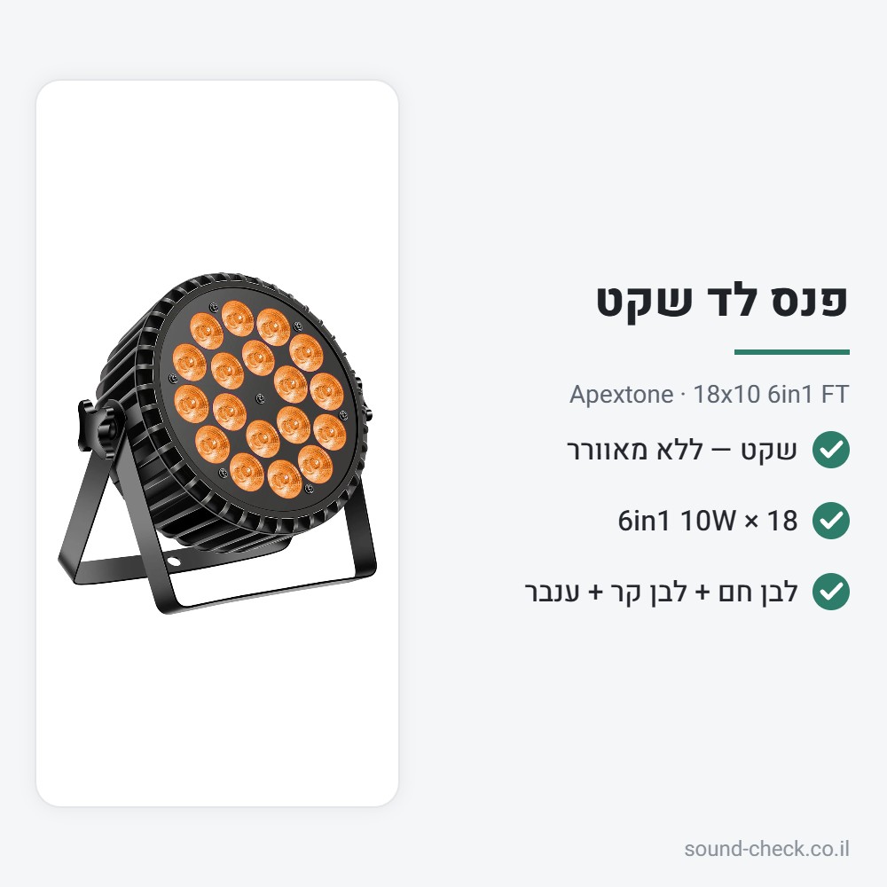 פנס לד שקט 18×10W 6in1 RGBWA+W – Apextone 18x10 6in1 FT 2 מפרט פנס לד שקט 18×10W 6in1 RGBWA+W – Apextone 18x10 6in1 FT