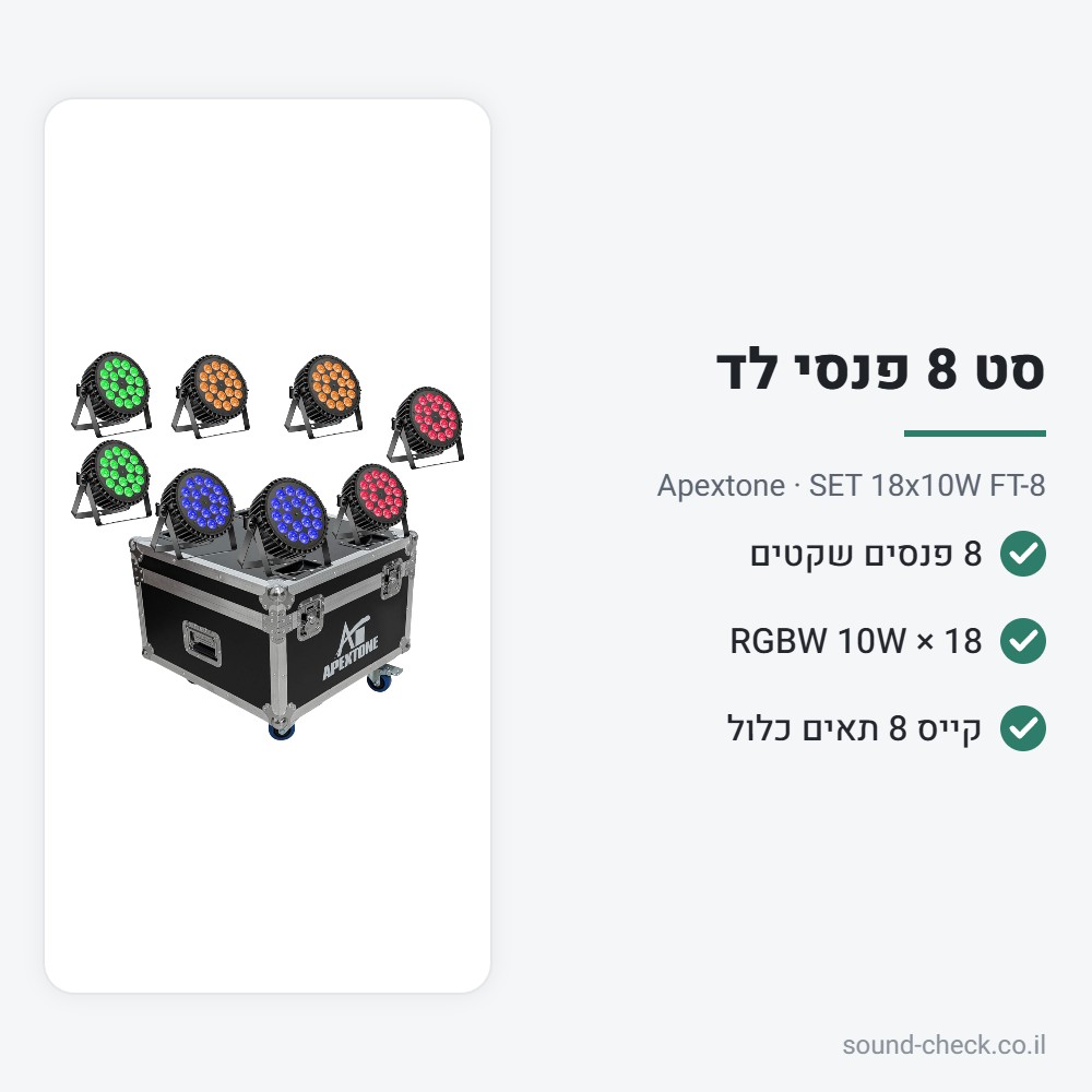 סט 8 פנסי לד שקטים 18×10W RGBW עם קייס – Apextone 2 מפרט סט 8 פנסי לד שקטים 18×10W RGBW עם קייס – Apextone