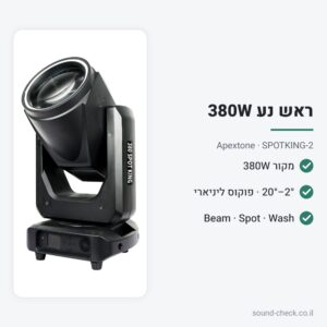 ראש נע 380W Beam-Spot-Wash עם פוקוס ליניארי – Apextone SPOTKING-2