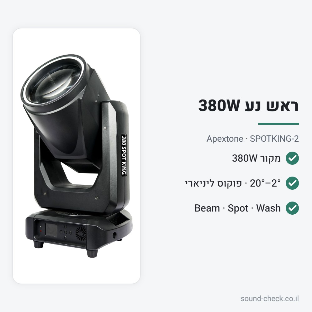 ראש נע 380W Beam-Spot-Wash עם פוקוס ליניארי – Apextone SPOTKING-2 2 מפרט ראש נע 380W Beam-Spot-Wash עם פוקוס ליניארי – Apextone SPOTKING-2