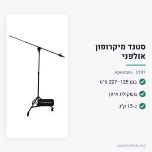 סטנד מיקרופון אולפני מקצועי עם בום טלסקופי ומשקולת – Apextone ST01