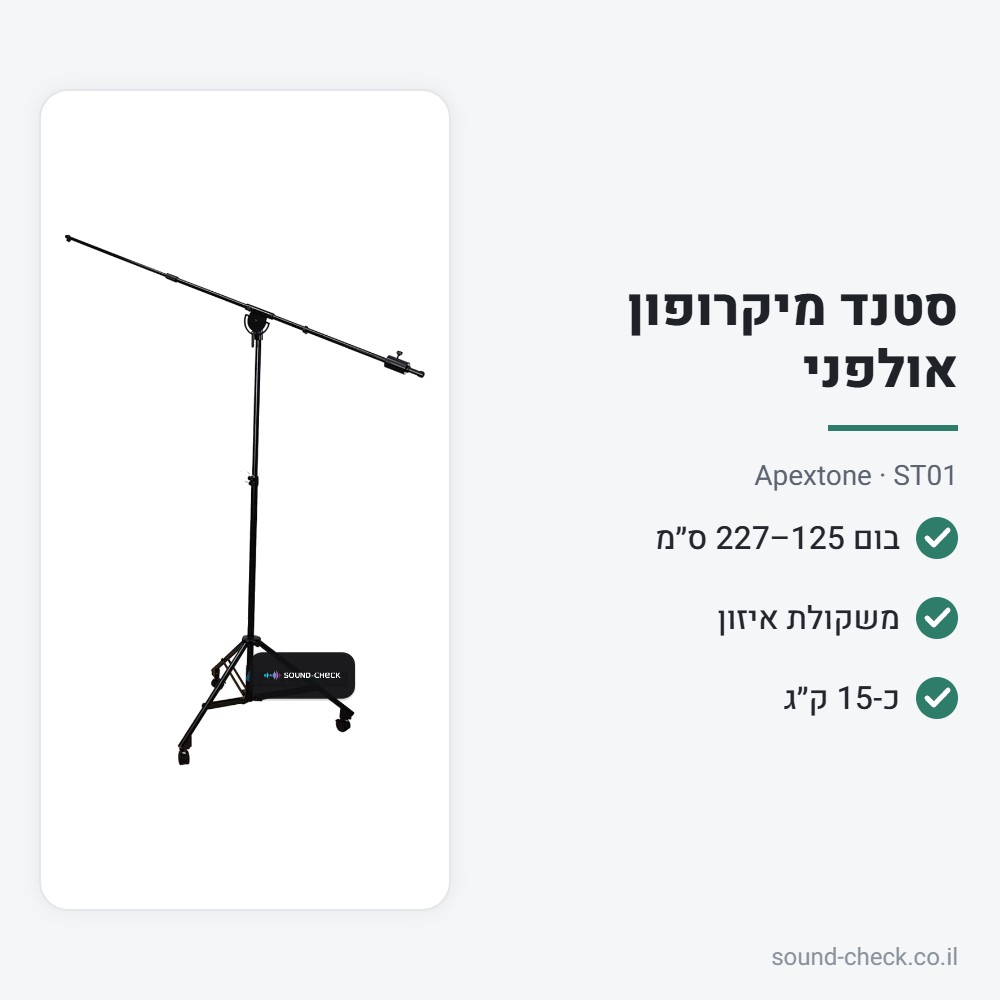 סטנד מיקרופון אולפני מקצועי עם בום טלסקופי ומשקולת – Apextone ST01 2 מפרט סטנד מיקרופון אולפני מקצועי עם בום טלסקופי ומשקולת – Apextone ST01