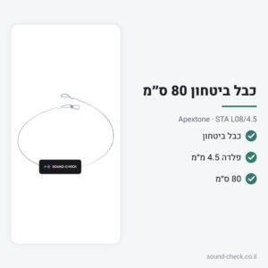 כבל ביטחון פלדה 4.5 מ״מ – 80 ס״מ – Apextone STA L08/4.5