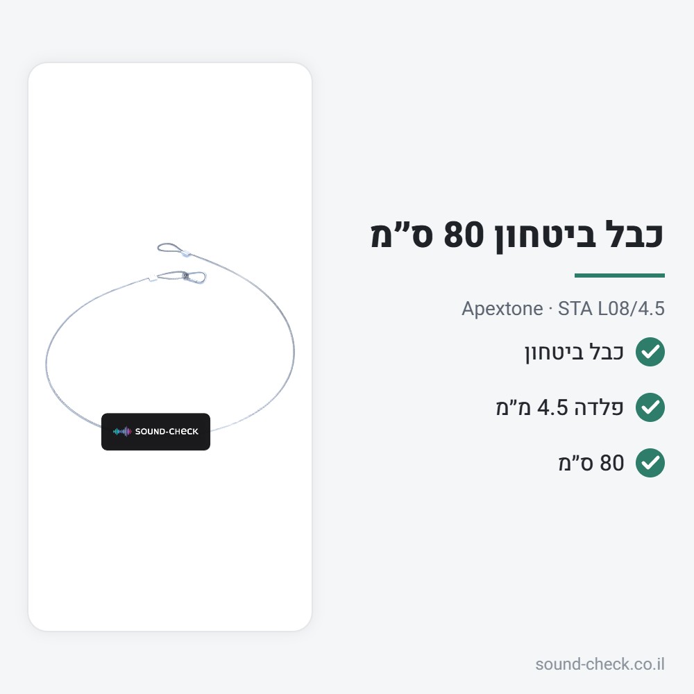 כבל ביטחון פלדה 4.5 מ״מ – 80 ס״מ – Apextone STA L08/4.5 2 מפרט כבל ביטחון פלדה 4.5 מ״מ – 80 ס״מ – Apextone STA L08/4.5
