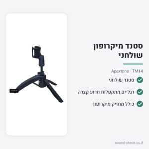 סטנד מיקרופון שולחני מתקפל עם מחזיק – Apextone TM14