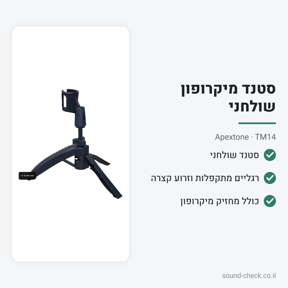 סטנד מיקרופון שולחני מתקפל עם מחזיק – Apextone TM14 2 מפרט סטנד מיקרופון שולחני מתקפל עם מחזיק – Apextone TM14