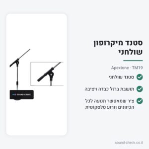 סטנד מיקרופון שולחני עם בום טלסקופי – Apextone TM19
